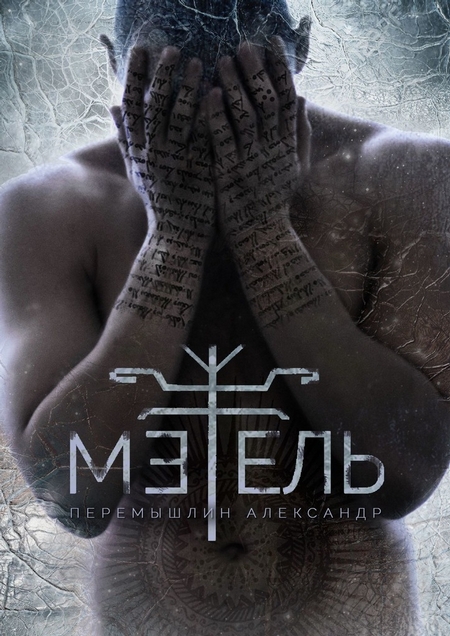 Метель