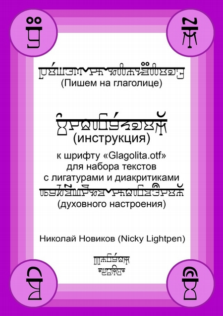 Пишем на глаголице. Инструкция к шрифту «Glagolita.otf» для набора текстов с лигатурами и диакритиками (духовного настроения)