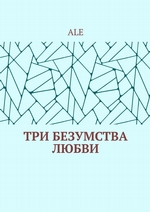 Три безумства любви