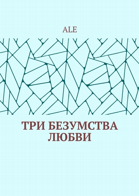 Три безумства любви