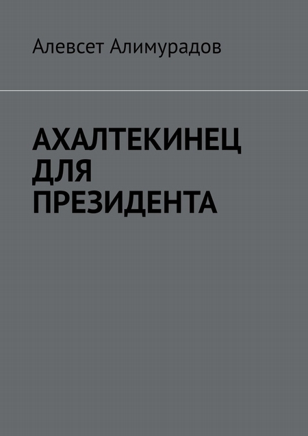 Ахалтекинец для президента