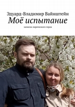 Моё испытание. Записки лирического героя