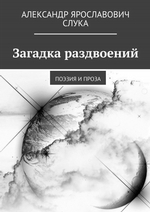 Загадка раздвоений. Поэзия и проза
