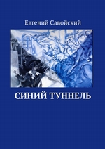 Синий туннель