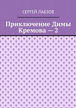 Приключение Димы Кремова – 2
