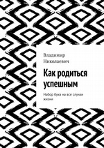 Как родиться успешным. Набор букв на все случаи жизни