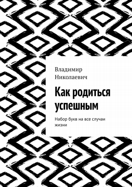 Как родиться успешным. Набор букв на все случаи жизни