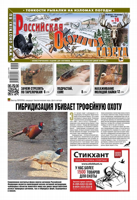 Российская Охотничья Газета 16-2019