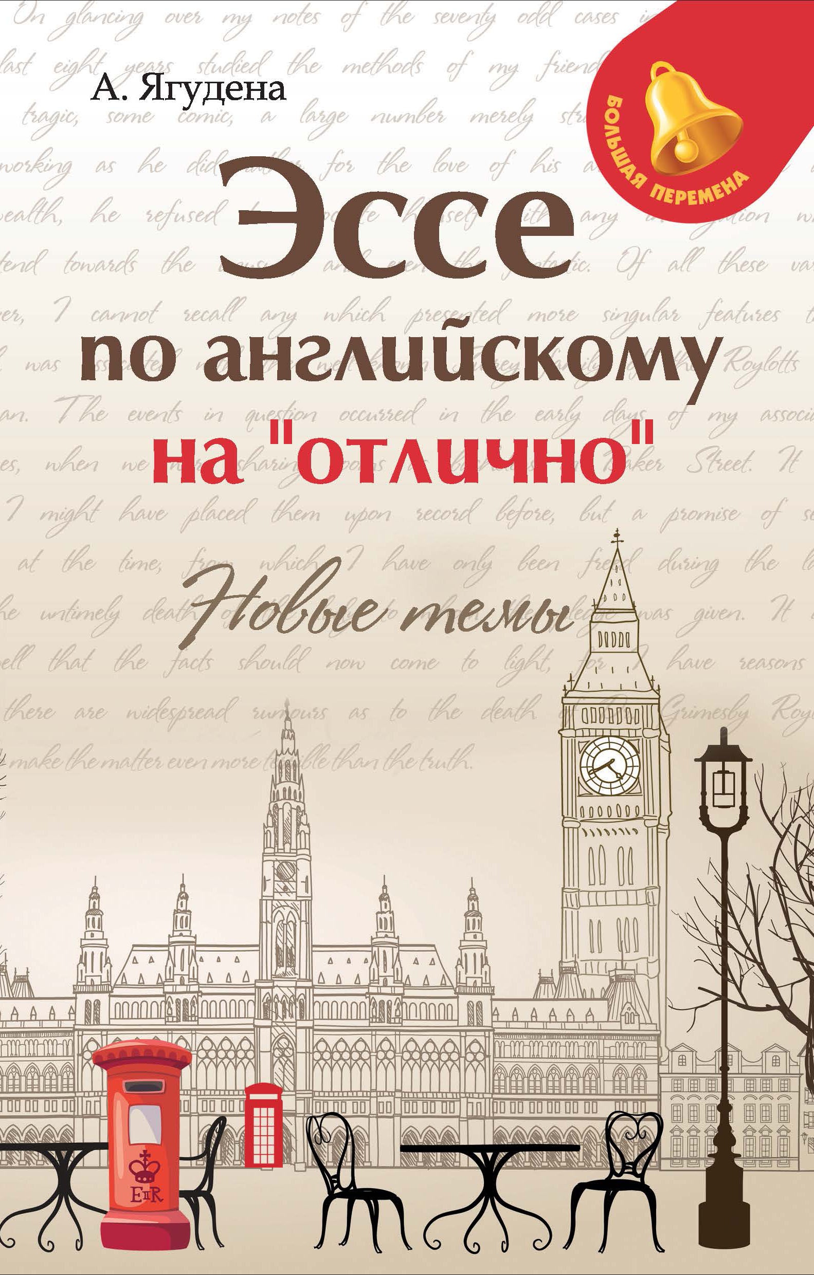 Эссе по английскому на "отлично": новые темы. 8-е изд