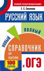 ОГЭ. Русский язык. Новый полный справочник для подготовки к ОГЭ