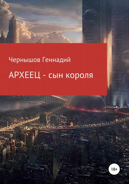 Археец – сын короля