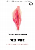 SexWife – это жена, созданная для секса