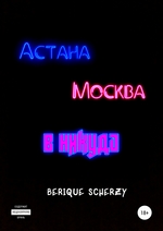 Астана. Москва. В никуда