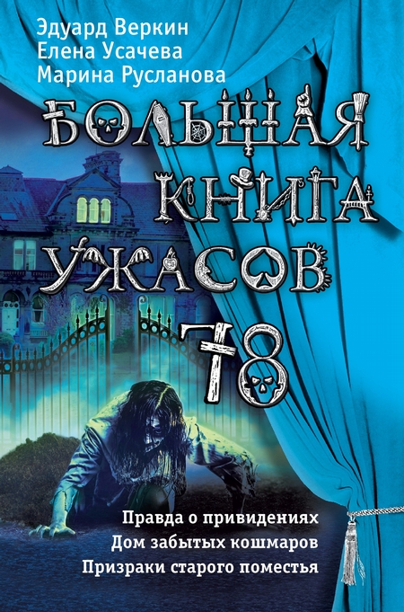 Большая книга ужасов 78 (сборник)