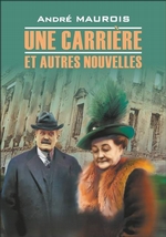 Une carriere et autres nouvelles / Карьера и другие новеллы. Книга для чтения на французском языке