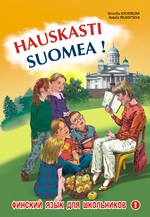 Финский – это здорово! Финский язык для школьников. Книга 1