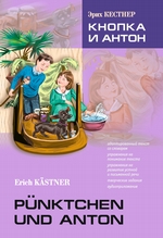 Pnktchen und Anton / Кнопка и Антон. Книга для чтения на немецком языке