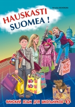 Финский – это здорово! Финский язык для школьников. Книга 3
