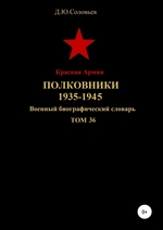 Красная Армия. Полковники 1935-1945. Том 36