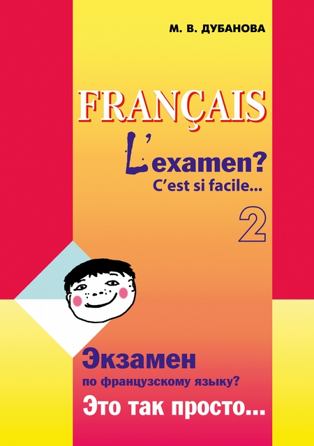 Экзамен по французскому языку? Это так просто… Часть 1. Сборник текстов и упражнений для учащихся старших классов