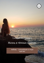 Жизнь в тёмных красках