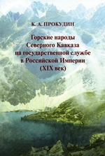 Горские народы Северного Кавказа на государственной службе в Российской Империи (XIX век)