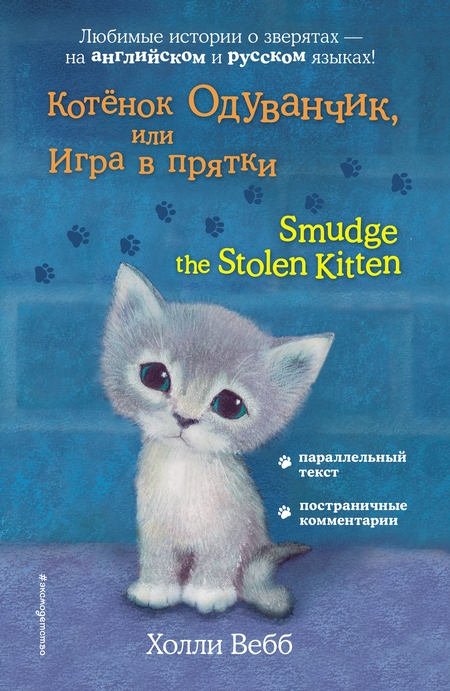 Котёнок Одуванчик, или Игра в прятки / Smudge the Stolen Kitten