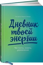 Дневник твоей энергии. Чек-листы, советы, упражнения