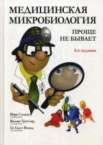 Медицинская микробиология: проще не бывает, 6 изд
