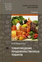 Товароведение продовольственных товаров. Учебник для студентов учреждений среднего профессионального образования
