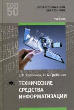 Технические средства информатизации (3-е изд.) учебник