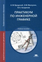 Практикум по инженерной графике (13-е изд.) учеб. пособие
