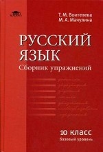 Русский язык. Сборник упражнений. 10 класс (базовый уровень)