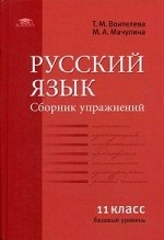 Русский язык. Сборник упражнений. 11 класс (базовый уровень)