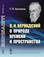 В. И. Вернадский о природе времени и пространства