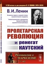 Пролетарская революция и ренегат Каутский. Выпуск №183