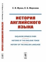 История английского языка. En?liscre Spr&#230; ce St&#230; r. Historie of the Englishe Tonge. History of the English Language