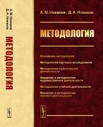 Методология. Основания методологии. Методология научного исследования. Методология практической деятельности. Введение в методологию художественной деятельности. Методология учебной деятельности. Введение в методологию игровой деятельности