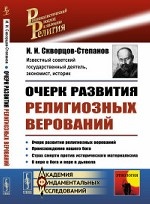 Очерк развития религиозных верований