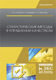 Статистические методы в управлении качеством. Учебник, 2-е изд., испр