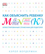 Как объяснить ребенку математику