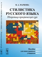 Стилистика русского языка: Теоретико-практический курс. Пособие для иностранных учащихся