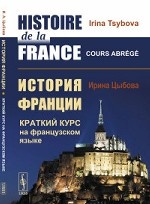 История Франции. Краткий курс на французском языке