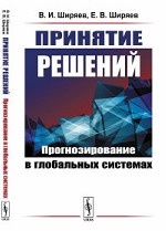 Принятие решений. Прогнозирование в глобальных системах