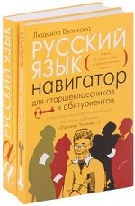 Русский язык. Навигатор для старшеклассников и абитуриентов
