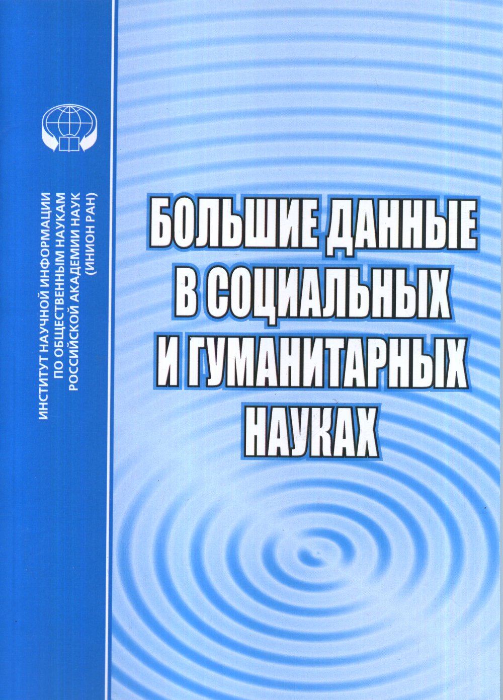 Большие данные в социальных и гуманитарных науках