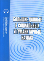 Большие данные в социальных и гуманитарных науках