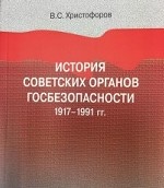 История советских органов госбезопасности: 1917–1991 гг