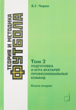Теория и методика футбола. Подготовка и игра вартарей профессиональных команд. Том 2. Книга 2. Т.2. Кн.2