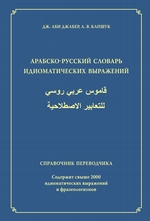 Арабско-русский словарь идиоматических выражений. Справочник переводчика